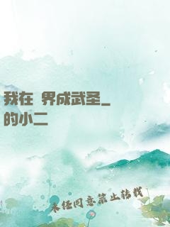我在異界成武圣