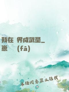 我在異界成武圣