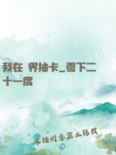 我在異界抽卡