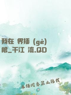 我在異界插個(gè)眼