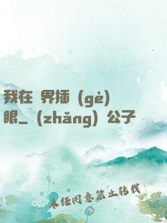 我在異界插個(gè)眼