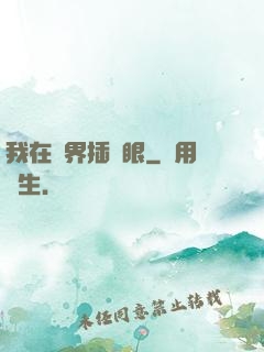 我在異界插個眼