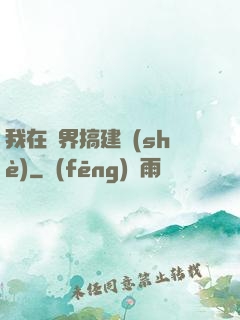 我在異界搞建設(shè)