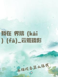 我在異界搞開(kāi)發(fā)