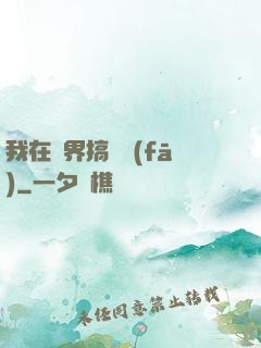 我在異界搞開發(fā)
