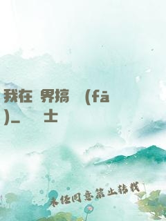 我在異界搞開發(fā)