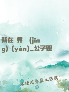 我在異界撿經(jīng)驗(yàn)