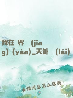 我在異界撿經(jīng)驗(yàn)