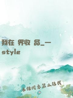 我在異界收廢品