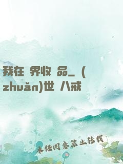 我在異界收廢品