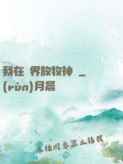 我在異界放牧神靈
