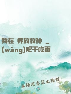 我在異界放牧神靈