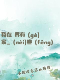 我在異界有個(gè)家