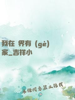 我在異界有個(gè)家