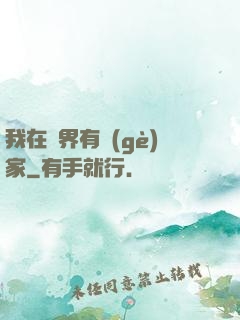 我在異界有個(gè)家