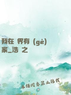 我在異界有個(gè)家