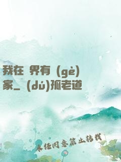 我在異界有個(gè)家