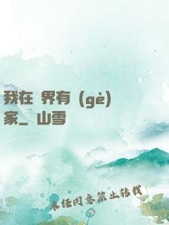 我在異界有個(gè)家