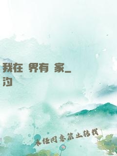 我在異界有個家