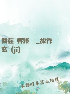 我在異界爆裝備