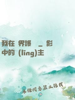 我在異界爆裝備