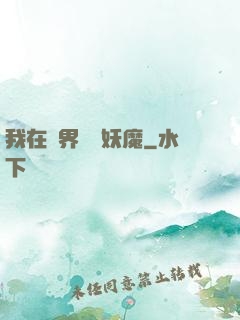 我在異界獵殺妖魔