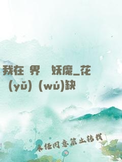 我在異界獵殺妖魔