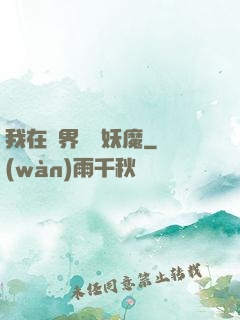 我在異界獵殺妖魔