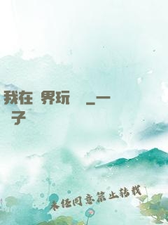 我在異界玩電腦