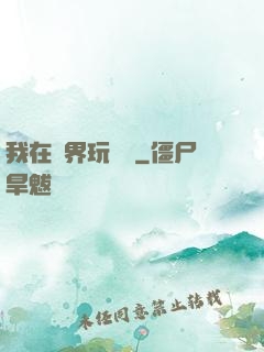 我在異界玩電腦