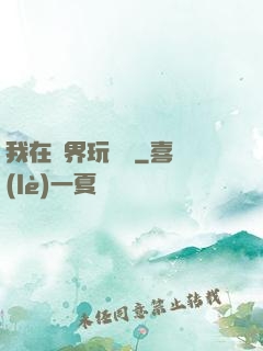 我在異界玩電腦