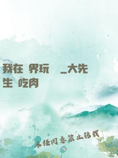 我在異界玩電腦