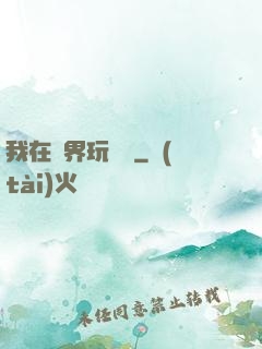 我在異界玩電腦