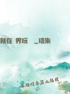 我在異界玩電腦