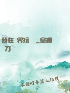 我在異界玩電腦