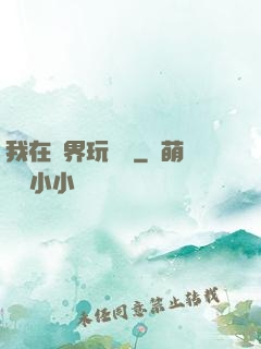 我在異界玩電腦