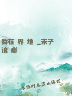 我在異界畫地圖