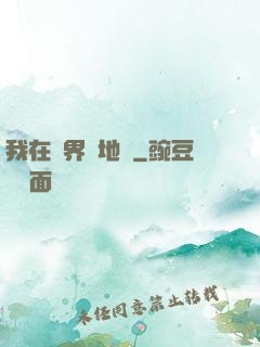 我在異界畫地圖
