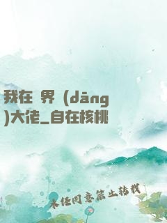 我在異界當(dāng)大佬