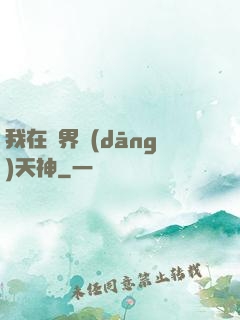 我在異界當(dāng)天神