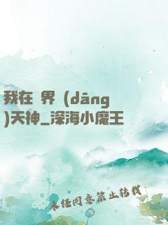 我在異界當(dāng)天神