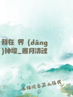 我在異界當(dāng)神壕