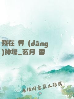 我在異界當(dāng)神壕