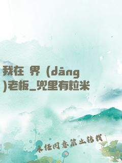 我在異界當(dāng)老板