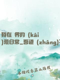 我在異界的開(kāi)荒日常