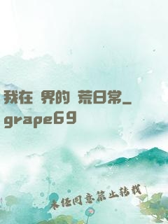 我在異界的開荒日常