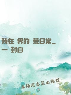 我在異界的開荒日常