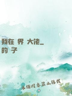 我在異界盤大佬