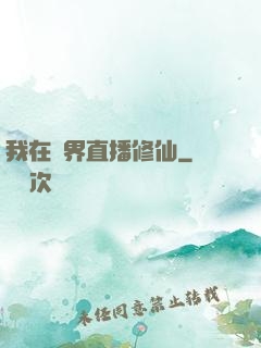 我在異界直播修仙