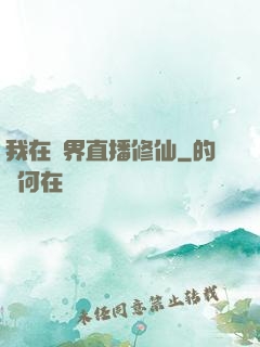 我在異界直播修仙